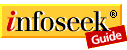 [Infoseek Guide]